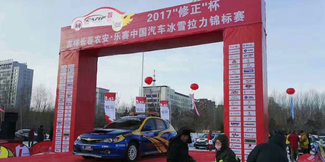 德國沃丹2017“修正杯”冰雪拉力錦標賽
